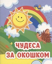 Чудеса за окошком