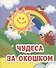 Чудеса за окошком - 0