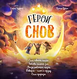 Герои снов. Комплект из 5 книг в коробе