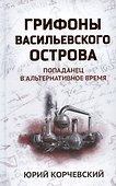 Грифоны Васильевского острова: попаданец в альтернативное время - 0