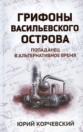 Грифоны Васильевского острова: попаданец в альтернативное время