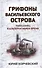 Грифоны Васильевского острова: попаданец в альтернативное время - 0