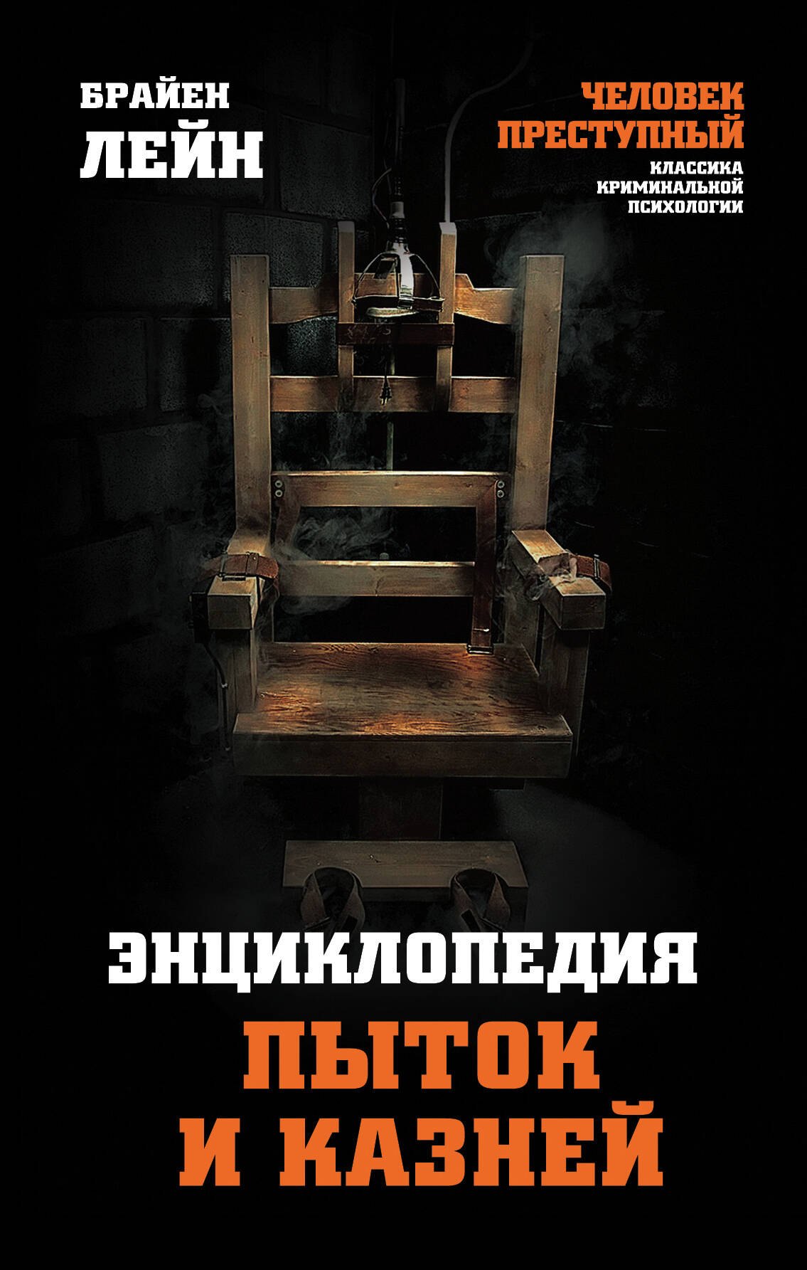

Энциклопедия пыток и казней