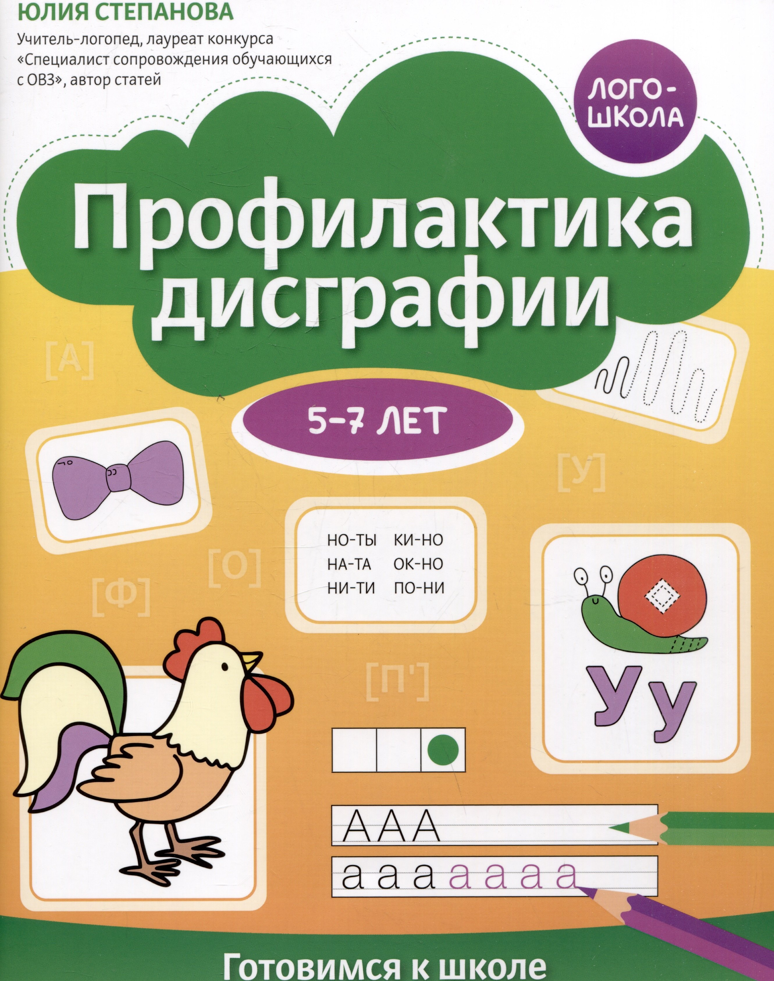 

Профилактика дисграфии. Готовимся к школе. 5-7 лет