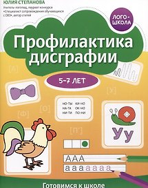Профилактика дисграфии. Готовимся к школе. 5-7 лет