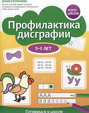 Профилактика дисграфии. Готовимся к школе. 5-7 лет