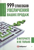 999 способов увеличения ваших продаж В Интернете и не только (м) Севостьянов - 0