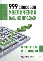 999 способов увеличения ваших продаж В Интернете и не только (м) Севостьянов
