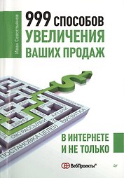 999 способов увеличения ваших продаж В Интернете и не только (м) Севостьянов