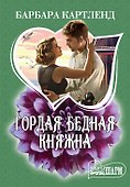 Гордая бедная княжна: роман - 0