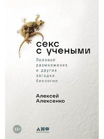 Секс с учеными: Половое размножение и другие загадки биологии