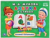 Азбука в стихах
