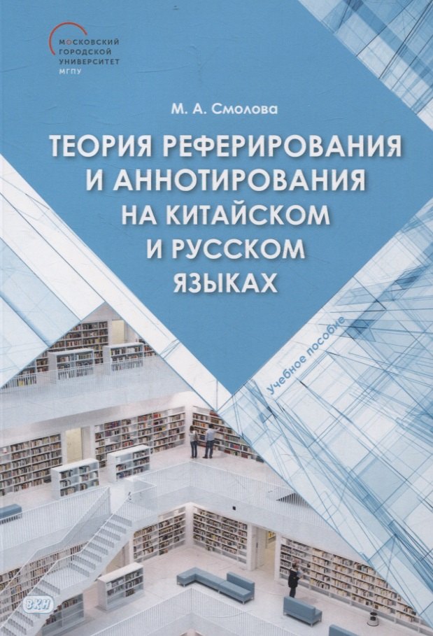 

Теория реферирования и аннотирования на китайском и русском языках Учебное пособие
