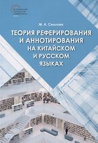 Теория реферирования и аннотирования на китайском и русском языках Учебное пособие