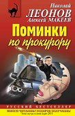 Поминки по прокурору : повесть - 0