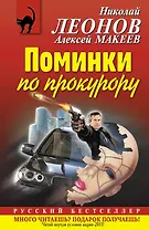 Поминки по прокурору : повесть