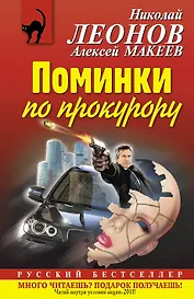 Поминки по прокурору : повесть