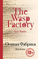 Осиная Фабрика: роман