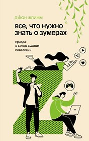 Все, что нужно знать о зумерах. Правда о самом смелом поколении