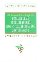 Комплексный экономический анализ хозяйственной деятельности: Учебное пособие