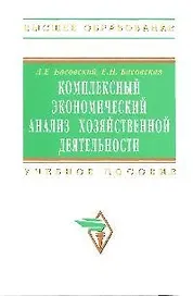 Комплексный экономический анализ хозяйственной деятельности: Учебное пособие