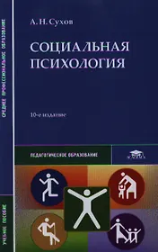 Социальная психология. Учебное пособие. 10-е издание, стереотипное