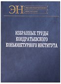 Избранные труды Кондратьевского Коньюнктурного института (ЭН) Клюкин - 0