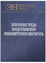 Избранные труды Кондратьевского Коньюнктурного института (ЭН) Клюкин
