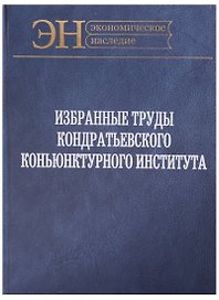 Избранные труды Кондратьевского Коньюнктурного института (ЭН) Клюкин