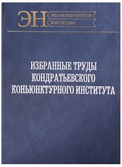 Избранные труды Кондратьевского Коньюнктурного института (ЭН) Клюкин