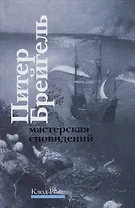 Питер Брейгель Мастерская сновидений (Роке)