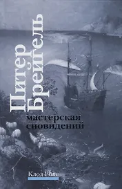 Питер Брейгель Мастерская сновидений (Роке)