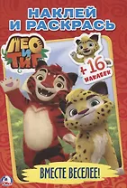 Лео и тиг. Вместе веселее