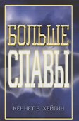 Больше славы. - 0