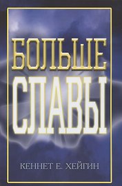 Больше славы.