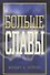 Больше славы. - 0