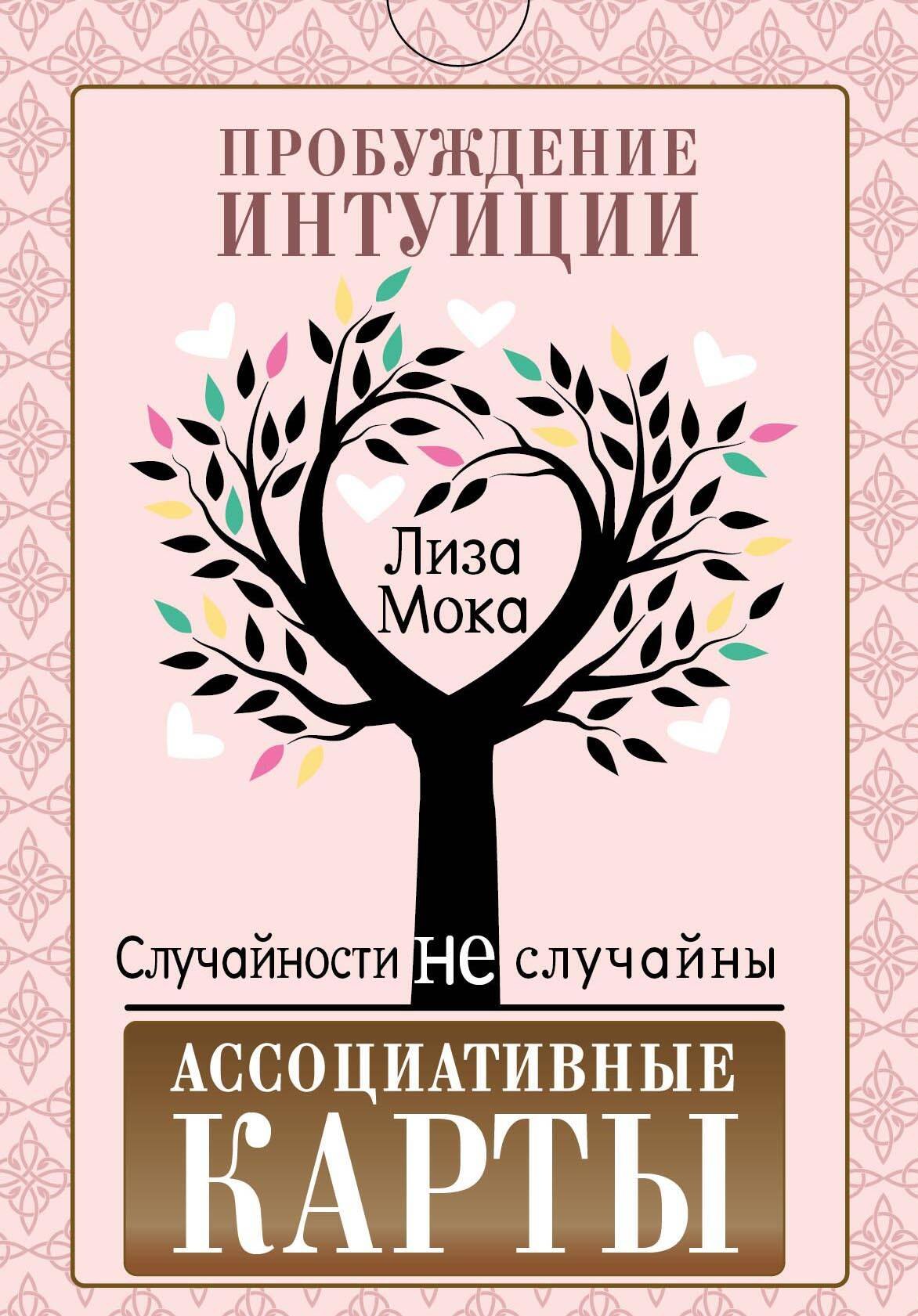 

Ассоциативные карты. Пробуждение интуиции. Случайности не случайны
