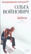 Зубрила