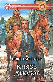 Князь Диодор