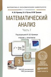 Математический анализ в 2 ч. Часть 1. Учебник и практикум для академического бакалавриата