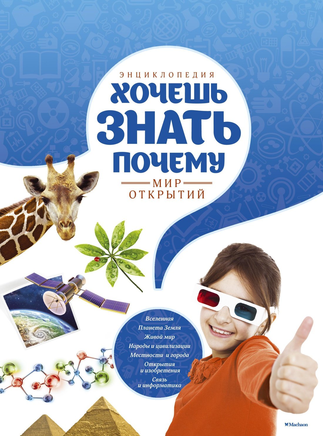 

Энциклопедия. Хочешь знать почему