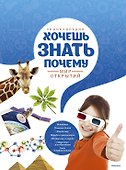 Энциклопедия. Хочешь знать почему? - 0