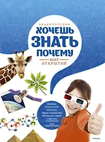 Энциклопедия. Хочешь знать почему?