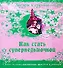 Как стать суперведьмочкой. Самые сильные заклинания ритуалы и заговоры - 0