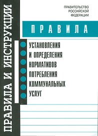 Правила установления и определения нормативов потребления коммунальных услуг
