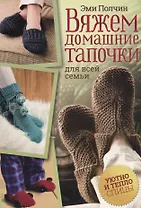 Вяжем домашние тапочки для всей семьи (м) Полчин