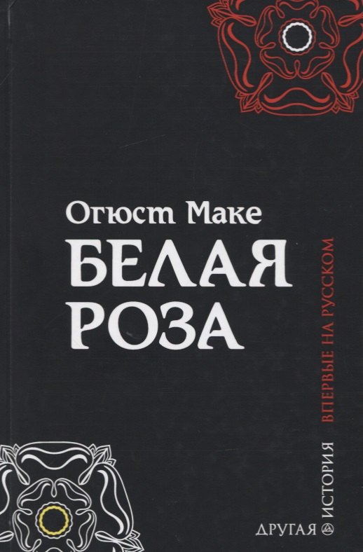 

Белая роза