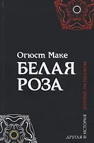 Белая роза