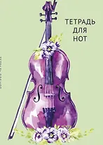 Тетрадь для нот Эксмо, "Скрипка в цветах", А4, 12 листов