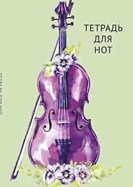 Тетрадь для нот «Скрипка в цветах» 12 листов, А4, скрепка - Эксмо